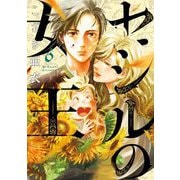 セシルの女王 6（小学館） [電子書籍]