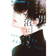 その男、沼につき。 1（小学館） [電子書籍]