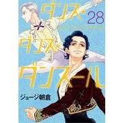 ダンス・ダンス・ダンスール 28（小学館） [電子書籍]