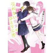 つれない彼女のひとりじめ 7（小学館） [電子書籍]