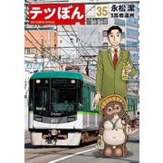 テツぼん 35（小学館） [電子書籍]