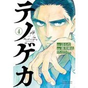 テノゲカ 4（小学館） [電子書籍]