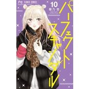 パーフェクトスキャンダル 10（小学館） [電子書籍]