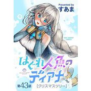 はぐれ人魚のディアナ【単話】 43（小学館） [電子書籍]