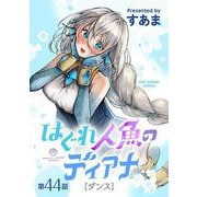 はぐれ人魚のディアナ【単話】 44（小学館） [電子書籍]