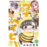はろー！ マイベイビー 13（小学館） [電子書籍]