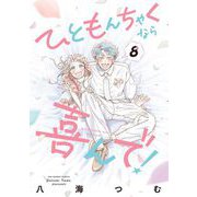 ひともんちゃくなら喜んで！ 8（小学館） [電子書籍]