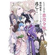 ヒロイン不在の悪役令嬢は婚約破棄してワンコ系従者と逃亡する 7（小学館） [電子書籍]
