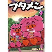 ブタメン 2（小学館） [電子書籍]