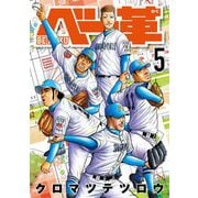 ベー革 5（小学館） [電子書籍]