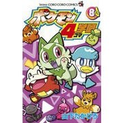 ポケモン4コマ学園 8（小学館） [電子書籍]