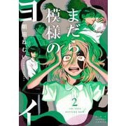 まだら模様のヨイ 2（小学館） [電子書籍]