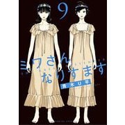 ミワさんなりすます 9（小学館） [電子書籍]