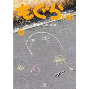 もぐら（仮） 2（小学館） [電子書籍]