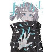 よふかしのうた 20（小学館） [電子書籍]