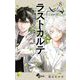 ラストカルテ -法獣医学者 当麻健匠の記憶- 8（小学館） [電子書籍]