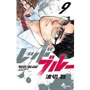 レッドブルー 9（小学館） [電子書籍]