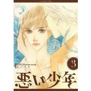悪い少年 3（小学館） [電子書籍]