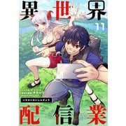 異世界配信業【単話】 11（小学館） [電子書籍]