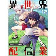異世界配信業 12（小学館） [電子書籍]