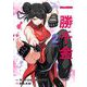 一勝千金 2（小学館） [電子書籍]