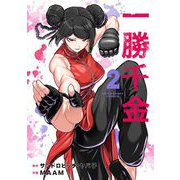 一勝千金 2（小学館） [電子書籍]