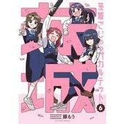 茨城ごじゃっぺカルテット 6（小学館） [電子書籍]