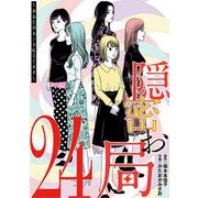 隠密お局～あなたのホンネ見えてます～ 24（小学館） [電子書籍]