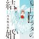 夏目アラタの結婚 12（小学館） [電子書籍]