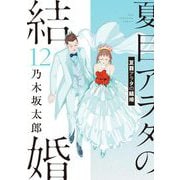 夏目アラタの結婚 12（小学館） [電子書籍]