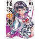 怪物中毒@comic 2（小学館） [電子書籍]