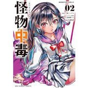 怪物中毒@comic 2（小学館） [電子書籍]