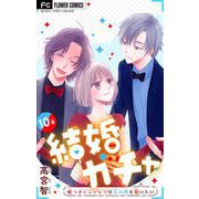 結婚ガチャ～嘘つきシンデレラは玉の輿を狙いたい～【マイクロ】 10（小学館） [電子書籍]