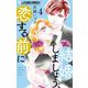 結婚しましょう、恋する前に 4（小学館） [電子書籍]