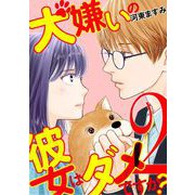 犬嫌いの彼女はダメですか？ 2（小学館） [電子書籍]