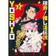 限界！推し活伝説 YOSHIO 1（小学館） [電子書籍]