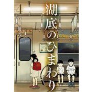 湖底のひまわり 4（小学館） [電子書籍]