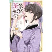後宮茶妃伝～寵妃は愛より茶が欲しい～ 3（小学館） [電子書籍]