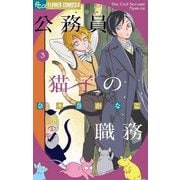 公務員猫子の職務 3（小学館） [電子書籍]