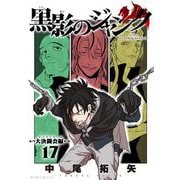 黒影のジャンク～大決闘会編～ 17（小学館） [電子書籍]