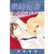 黒崎秘書に褒められたい 10（小学館） [電子書籍]
