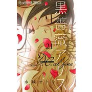 黒薔薇アリス D.C.alfine【単話】 21（小学館） [電子書籍]