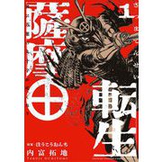 薩摩転生～世に万葉の丸十字が咲くなり～ 1（小学館） [電子書籍]