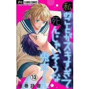 私のことがスキすぎて死んじゃいそうな兎太くん【マイクロ】 13（小学館） [電子書籍]