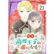 寂しい侍女は、高慢王子の一番になる【単話】 21（小学館） [電子書籍]