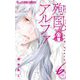 殉国のアルファ～オメガ・ベルサイユ～ 6（小学館） [電子書籍]