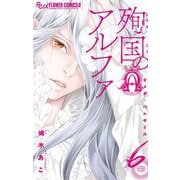 殉国のアルファ～オメガ・ベルサイユ～ 6（小学館） [電子書籍]