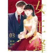 女王蜂 3（小学館） [電子書籍]