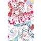 小鳥遊家の妹は花嫁になりたいっ！！ 2（小学館） [電子書籍]