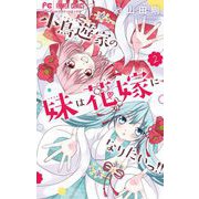 小鳥遊家の妹は花嫁になりたいっ！！ 2（小学館） [電子書籍]